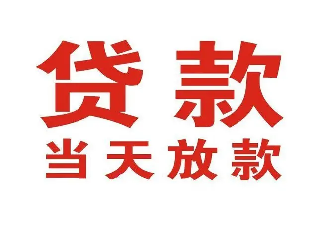 浦东新区个人上门借款|浦东新区24小私人借钱空放贷款|浦东新区附近无抵押借钱